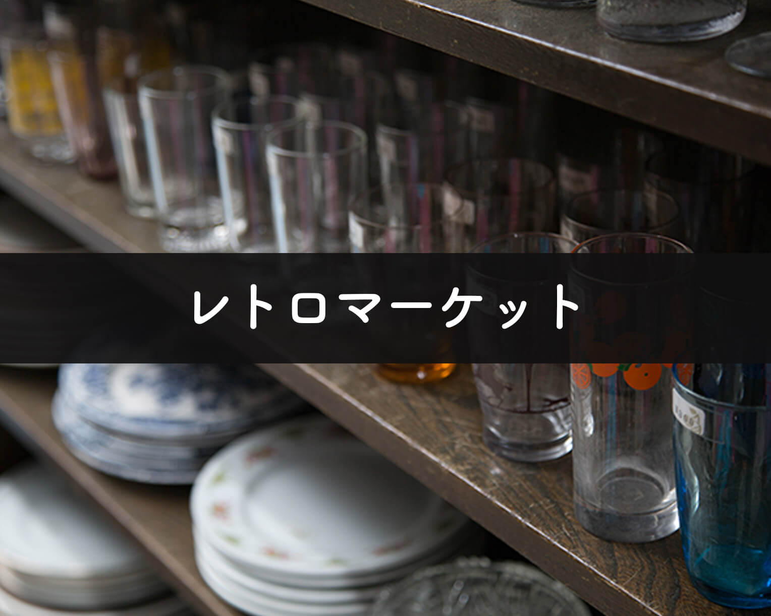 カー用品