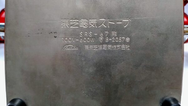 電気ストーブ　東芝ＳＳＲー67　実働品　程度良し　レトロマーケット通販 - 画像 (9)