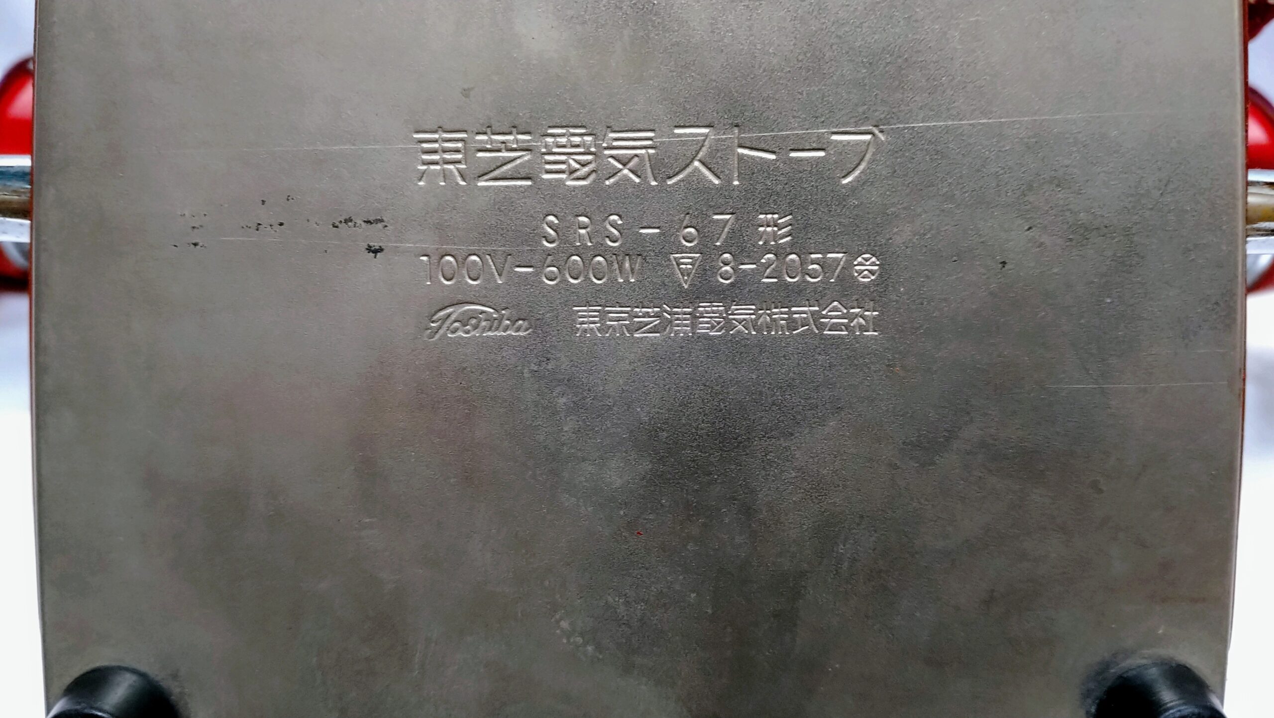 電気ストーブ 東芝SSRー67 実働品 程度良し レトロマーケット通販 - 画像 (9)