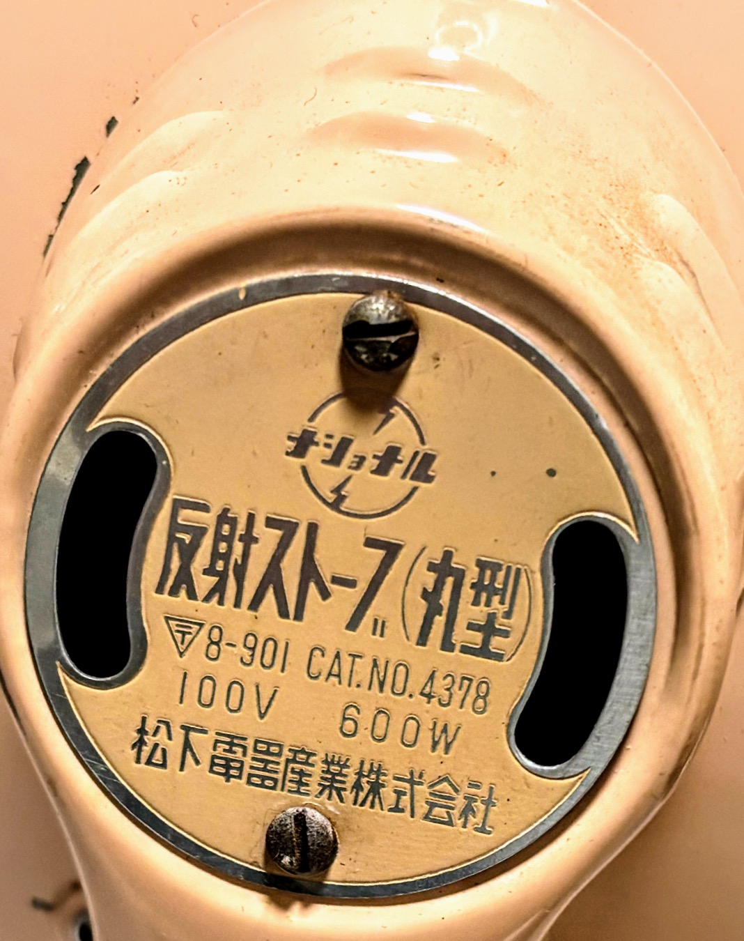 電気ストーブ ナショナル 反射ストーブ丸形8-901 元箱入り 程度上 実働品 レトロマーケット通販 - 画像 (6)