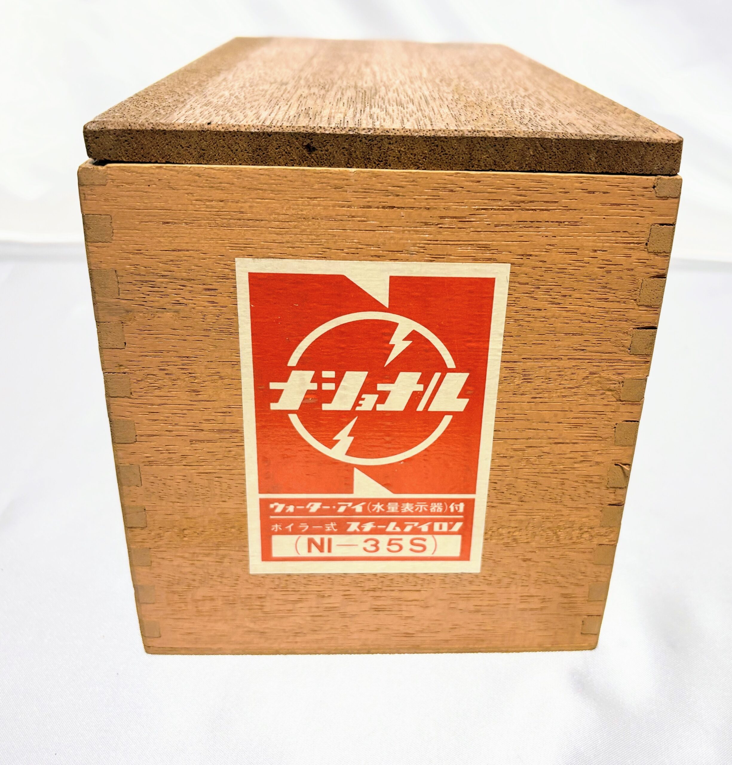 アイロン　ナショナル　ボイラー式スチームアイロンNI-35S　当時物極美品　レトロマーケット通販 - 画像 (2)