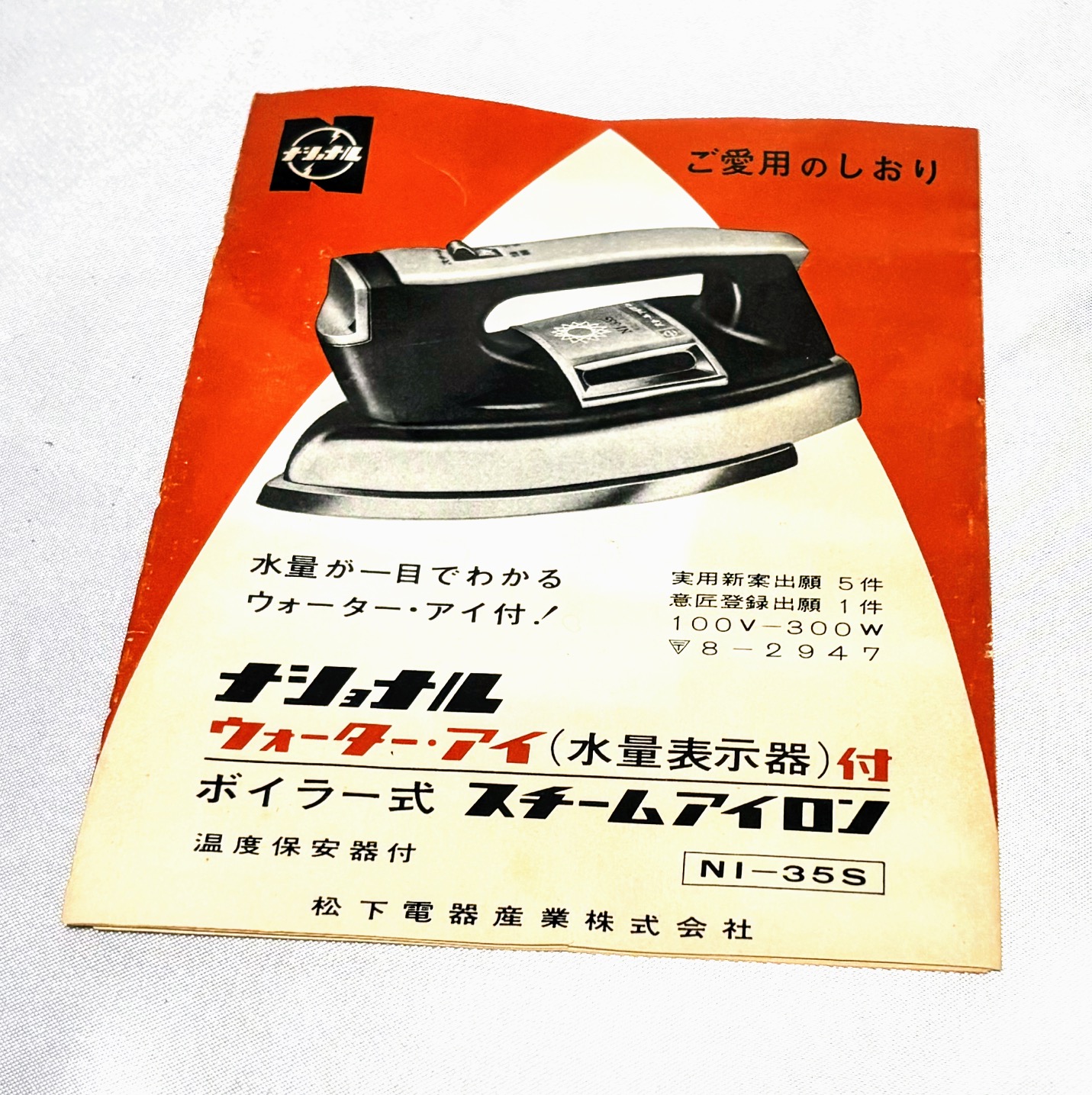 アイロン　ナショナル　ボイラー式スチームアイロンNI-35S　当時物極美品　レトロマーケット通販 - 画像 (11)